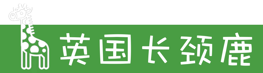 英国长颈鹿
